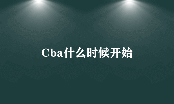 Cba什么时候开始