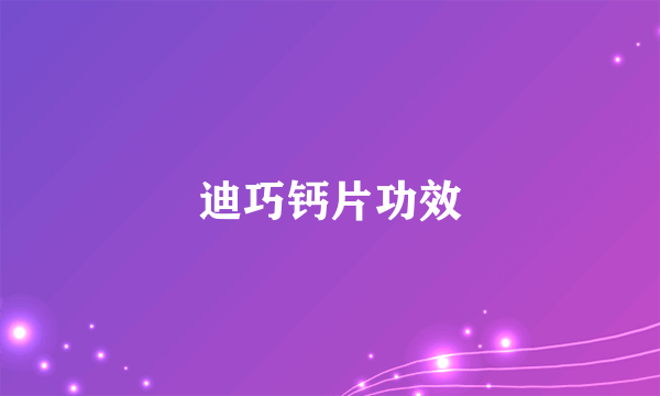 迪巧钙片功效