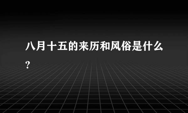 八月十五的来历和风俗是什么?