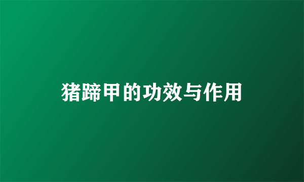 猪蹄甲的功效与作用