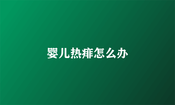 婴儿热痱怎么办