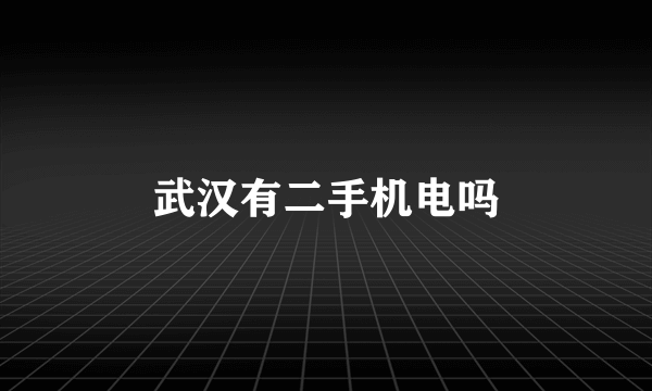 武汉有二手机电吗