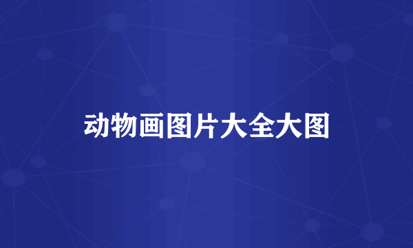 动物画图片大全大图