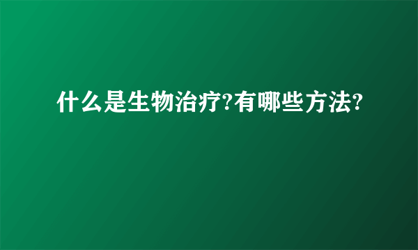 什么是生物治疗?有哪些方法?