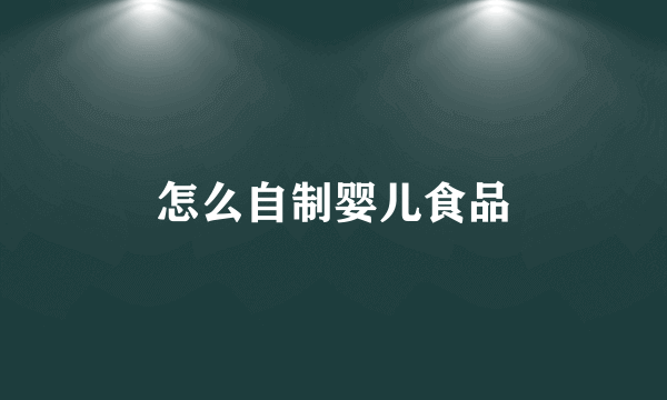 怎么自制婴儿食品