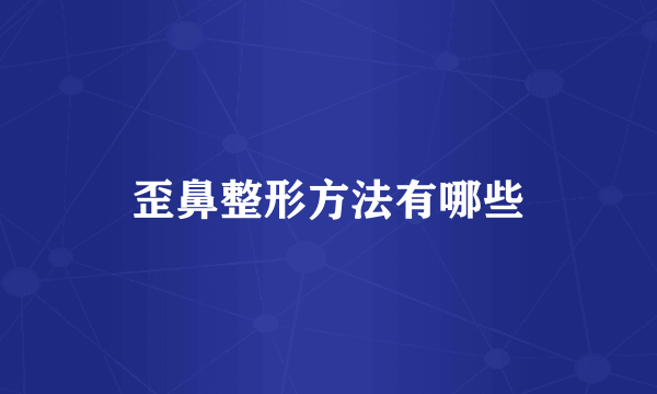歪鼻整形方法有哪些