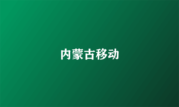 内蒙古移动