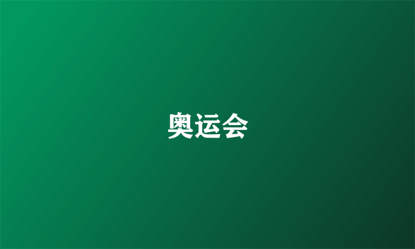 奥运会