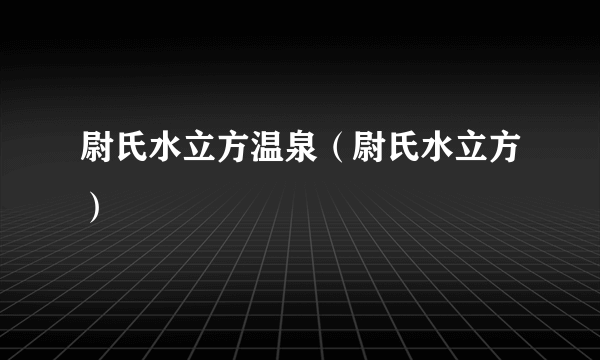 尉氏水立方温泉（尉氏水立方）