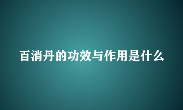百消丹的功效与作用是什么