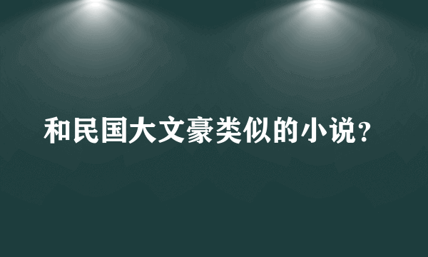 和民国大文豪类似的小说？