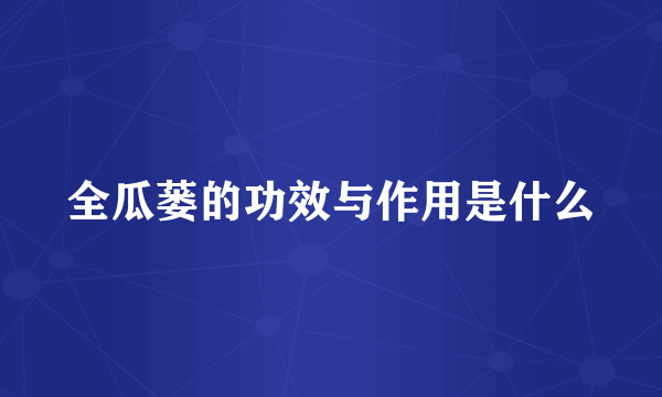 全瓜蒌的功效与作用是什么