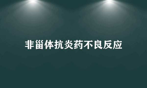 非甾体抗炎药不良反应