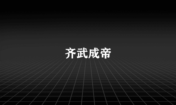 齐武成帝