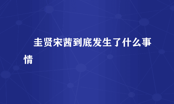 曺圭贤宋茜到底发生了什么事情