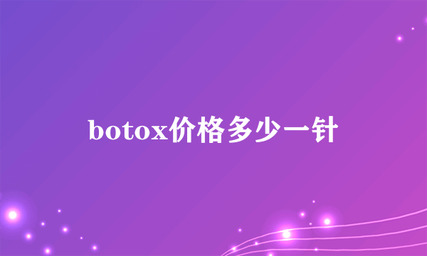 botox价格多少一针