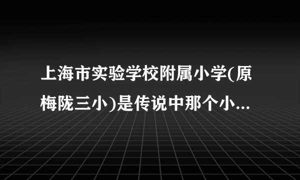 上海市实验学校附属小学(原梅陇三小)是传说中那个小学只有4年的牛蛙小学吗？
