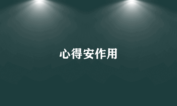 心得安作用