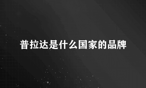 普拉达是什么国家的品牌