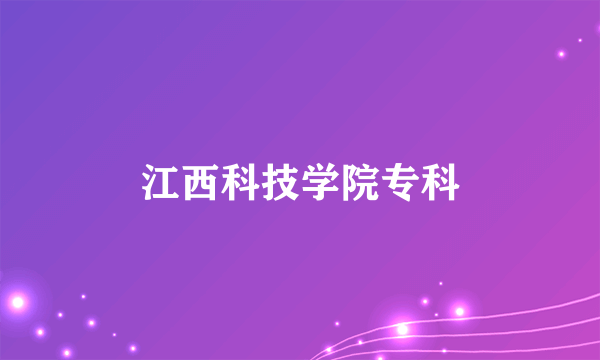 江西科技学院专科