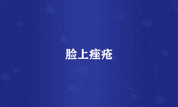 脸上痤疮