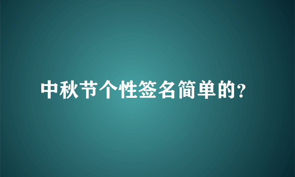 中秋节个性签名简单的？