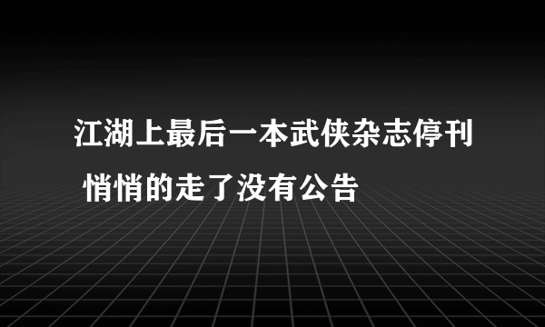 江湖上最后一本武侠杂志停刊 悄悄的走了没有公告