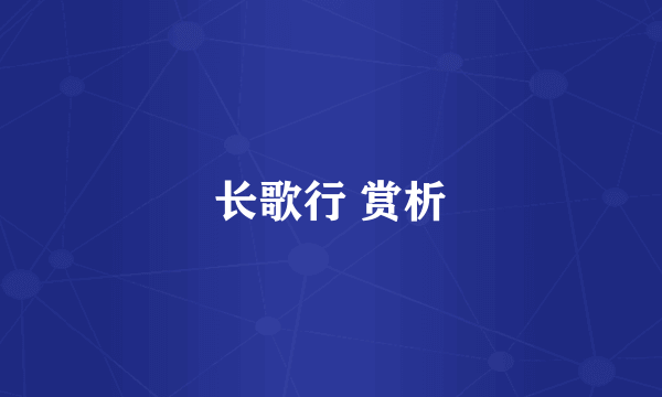 长歌行 赏析