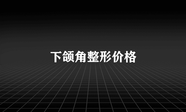 下颌角整形价格