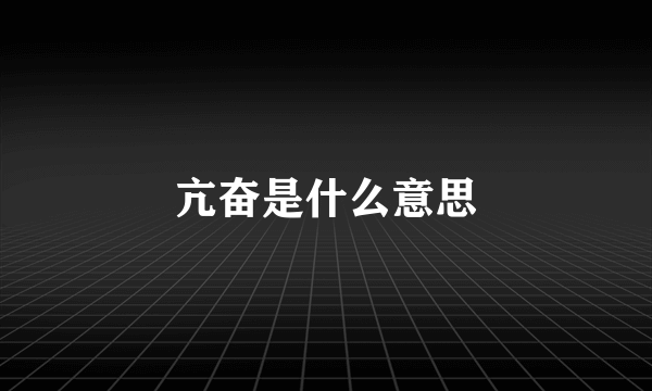 亢奋是什么意思