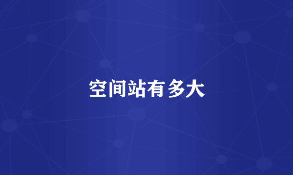 空间站有多大