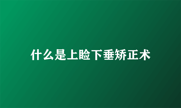 什么是上睑下垂矫正术