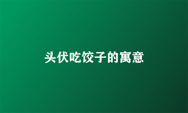 头伏吃饺子的寓意
