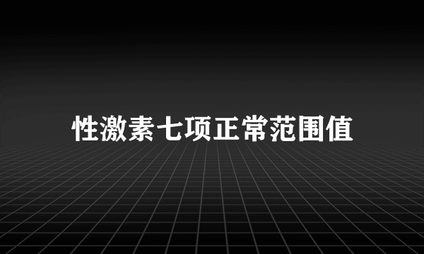 性激素七项正常范围值