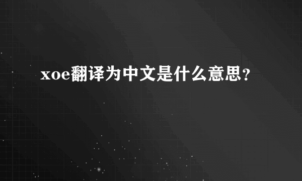 xoe翻译为中文是什么意思？