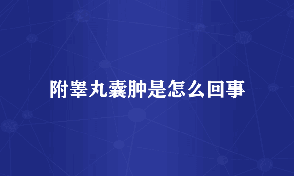 附睾丸囊肿是怎么回事