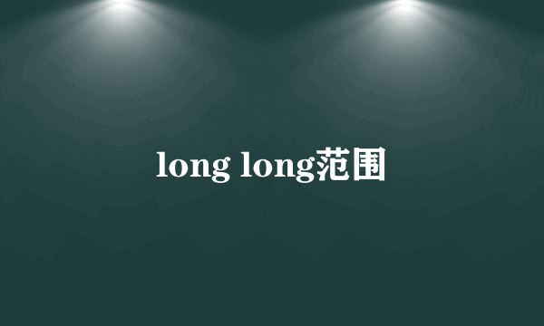 long long范围