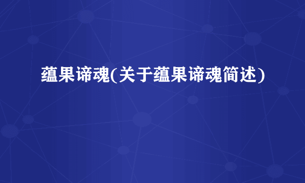 蕴果谛魂(关于蕴果谛魂简述)