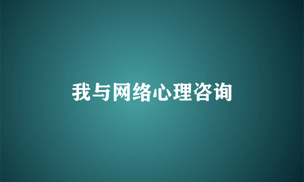 我与网络心理咨询