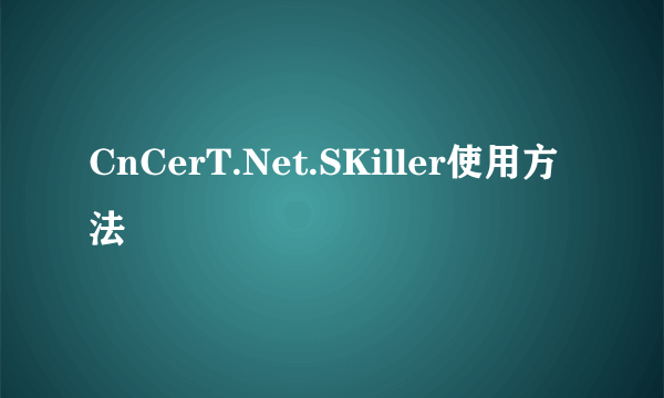 CnCerT.Net.SKiller使用方法