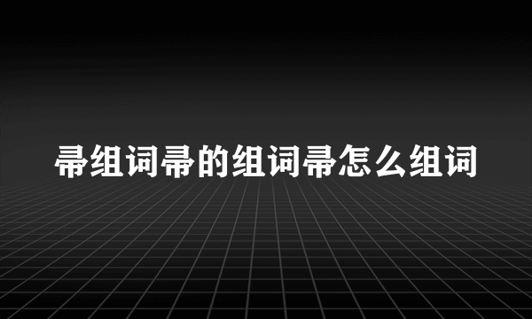 帚组词帚的组词帚怎么组词