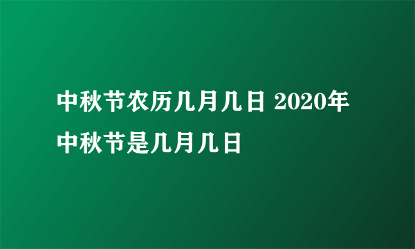 中秋节农历几月几日 2020年中秋节是几月几日