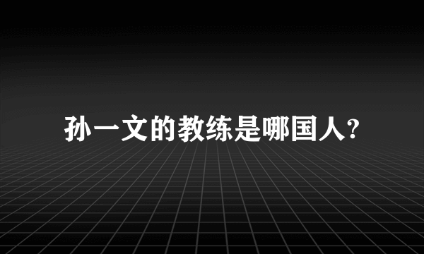 孙一文的教练是哪国人?