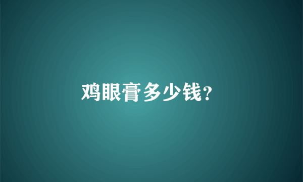 鸡眼膏多少钱？
