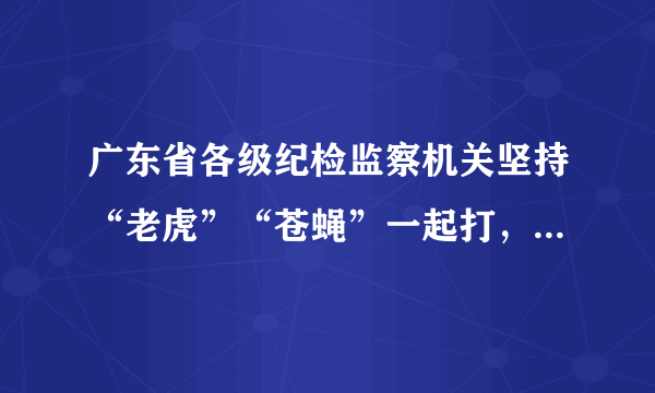 广东省各级纪检监察机关坚持“老虎”“苍蝇”一起打，始终保持惩治腐败的高压态势。党的十八大以来，广东各级纪检监察机关共立案51194件，超过前10年立案数总和；查处地厅级干部470人，是前10年查处人数的1.6倍。广东反腐减存量、遏增量取得明显成效，反腐败压倒性态势已经形成。这说明（   ）①广东纪检监察部门坚持违法必究②法律具有普遍约束力③官员违法更要严厉处罚④广东坚持依法治省A.①②③④B.①②③C.①②④D.②③④