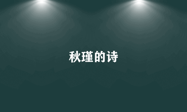 秋瑾的诗
