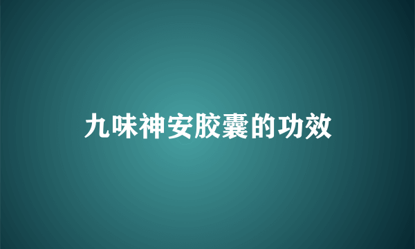 九味神安胶囊的功效