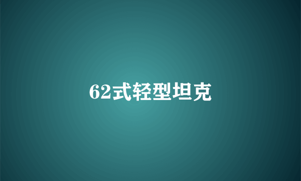 62式轻型坦克