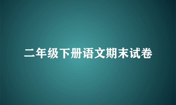二年级下册语文期末试卷