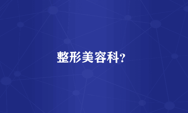 整形美容科？